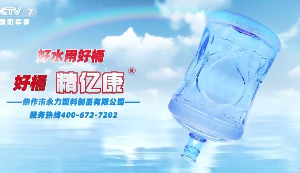 好水用好桶，好桶 精億康